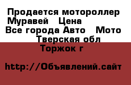 Продается мотороллер Муравей › Цена ­ 30 000 - Все города Авто » Мото   . Тверская обл.,Торжок г.